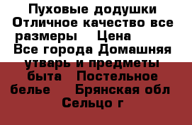 Пуховые додушки.Отличное качество,все размеры. › Цена ­ 200 - Все города Домашняя утварь и предметы быта » Постельное белье   . Брянская обл.,Сельцо г.